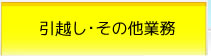 引越し・その他業務